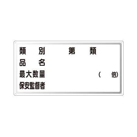 横型標識 種別 品名 最大数量 300×600