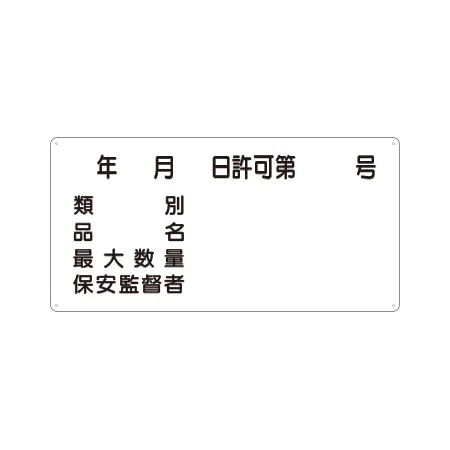 横型標識 年月日許可第 号 種別 等 300×600