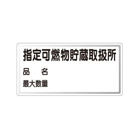 横型標識 指定可燃物貯蔵取扱所 (名入れ部有) 300×600