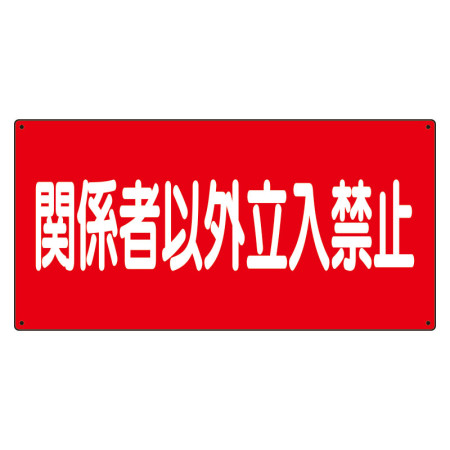 危険物標識 関係者以外立入禁止 横 300×600