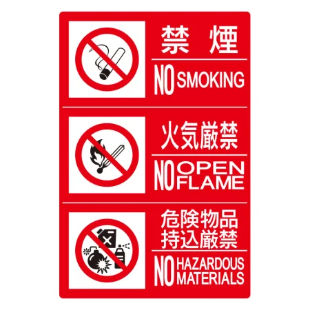 横型 防火標識3連(禁煙/火気/危険) エコユニボード