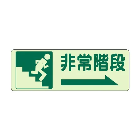 非常階段 側面貼付蓄光ステッカー