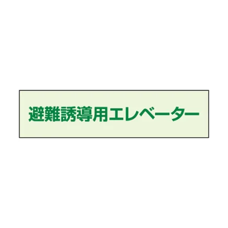 避難誘導エレベーター補足標識