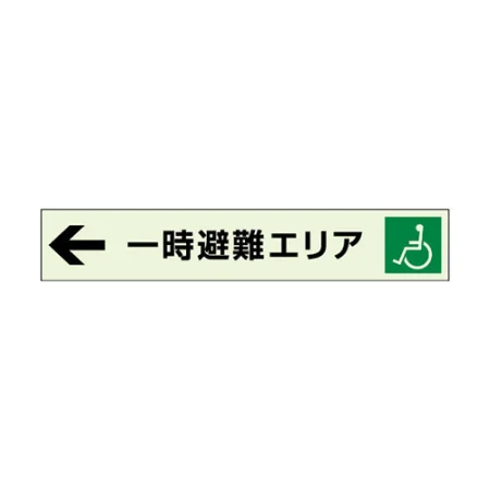 一時避難エリア補助案内板