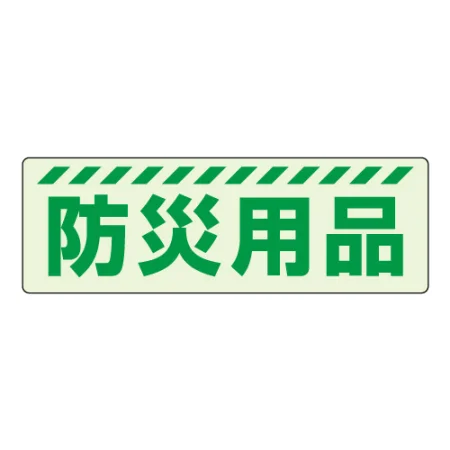 蓄光ステッカー