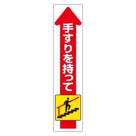 手すり用ステッカー