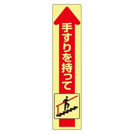手すり用蛍光ステッカー