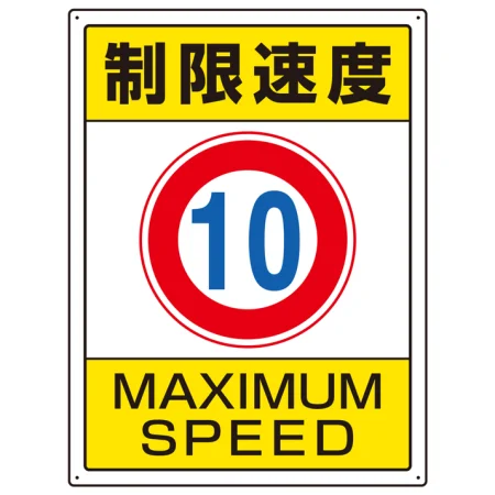 交通構内制限速度標識 エコユニボード 600×450