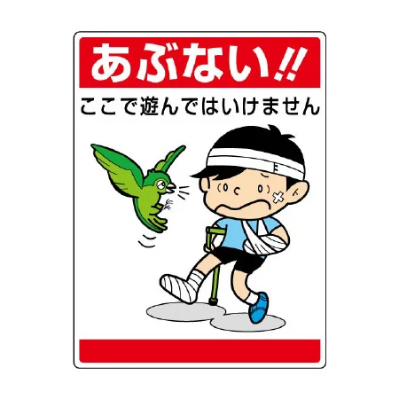 公共イラスト標識 エコユニボード 600×450