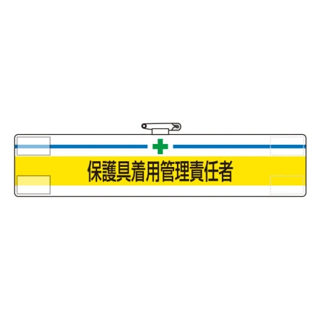安全管理関係ビニール腕章 85×400