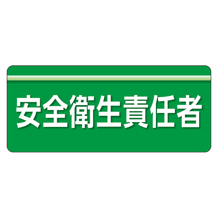 安全衛生関係腕章 ユニピタ 70×165