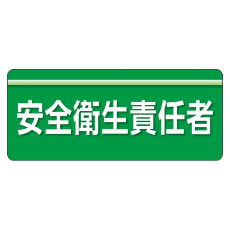 安全衛生関係腕章 ユニピタ 70×165
