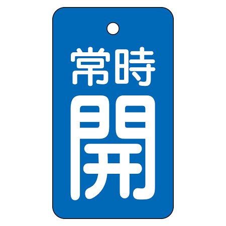 バルブ開閉表示板 70×40mm