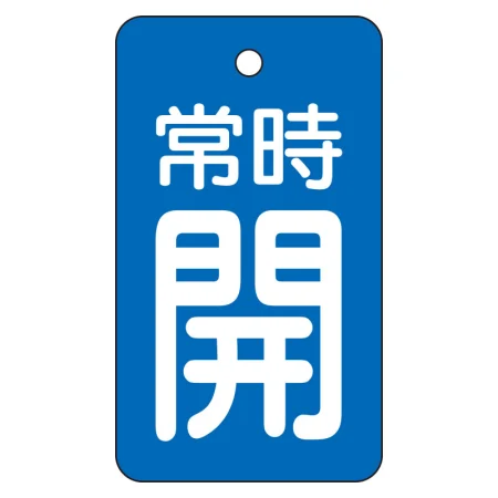 バルブ開閉表示板 70×40mm