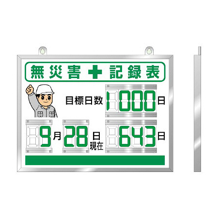 デジタル数字型無災害記録表(グリーン) 本体一体型 454×604(屋内用) 無災害用 (867-18A)
