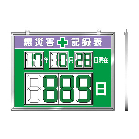 デジタル数字型無災害記録表 マグネット型 (屋内用) 867-19