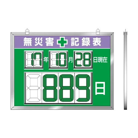 デジタル数字型無災害記録表 マグネット型 (屋内用) 867-19