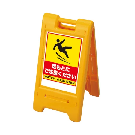 サインエース 両面仕様 屋外用 イエロー 足もとにご注意ください (870-304YE)