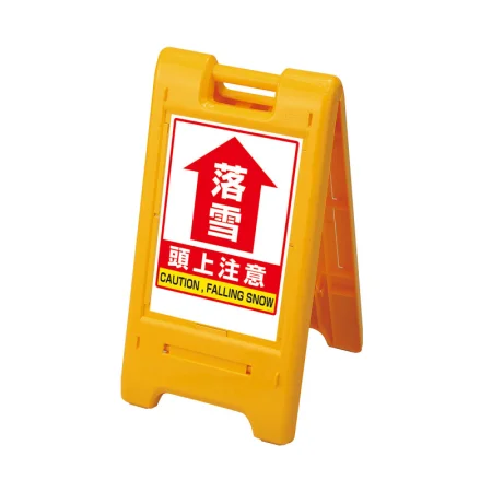 サインエース 両面仕様 屋外用 イエロー 落雪頭上注意 (870-306YE)