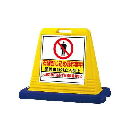 サインキューブ　石綿封じ込め等作業中