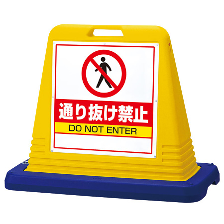 サインキューブ通り抜け禁止