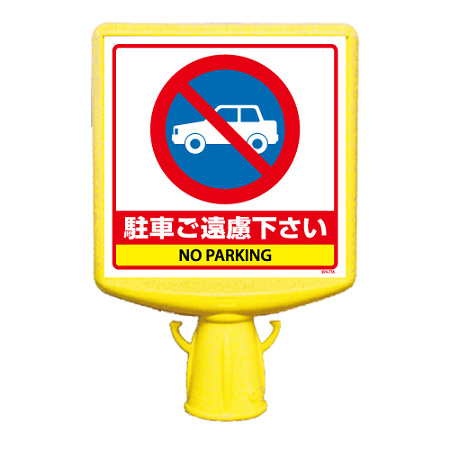 コーンサイントップ2 駐車ご遠慮ください 片面 (874-771B)