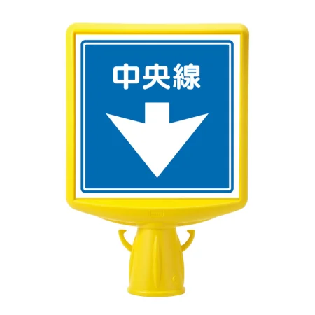 コーンサイントップ２中央線