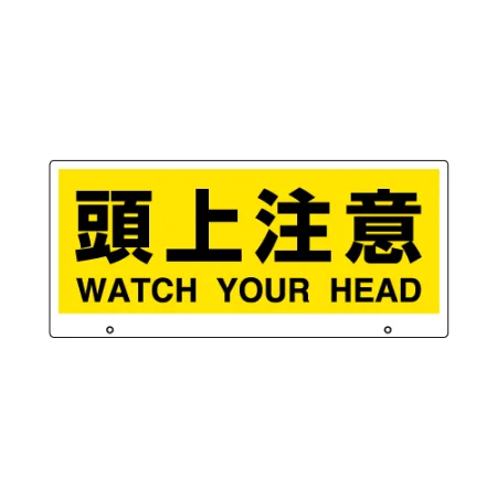 トークナビ2専用表示板 頭上注意 (881-93)