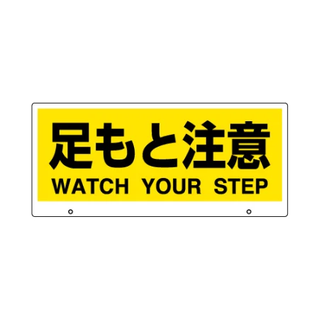 トークナビ2専用表示板 足もと注意 (881-94)