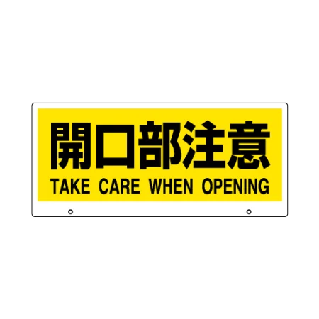 トークナビ2専用表示板 開口部注意 (881-95)
