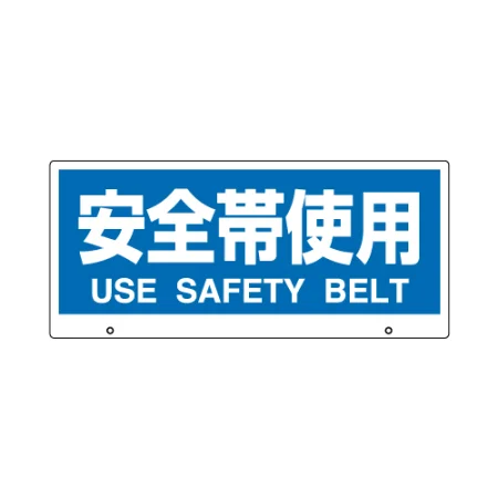 トークナビ2専用表示板 安全帯使用 (881-96)
