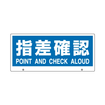 トークナビ2専用表示板 指差確認 (881-97)