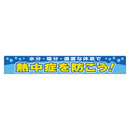 横断幕