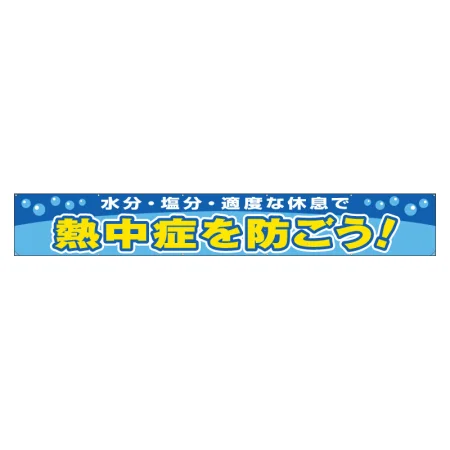 横断幕