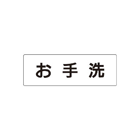 室名表示板 片面表示 アクリル（白）