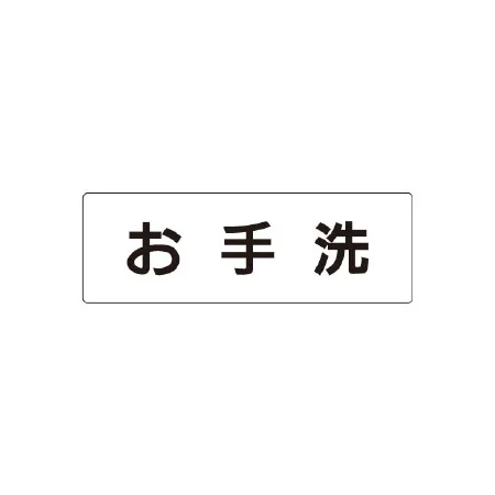 室名表示板 片面表示 アクリル（白）