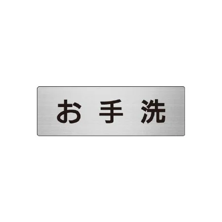 室名表示板 片面表示 アルミ（ヘアライン仕上げ）