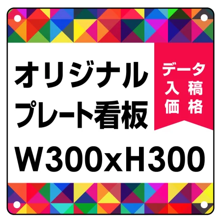 オリジナルプレート看板 (印刷費込み)