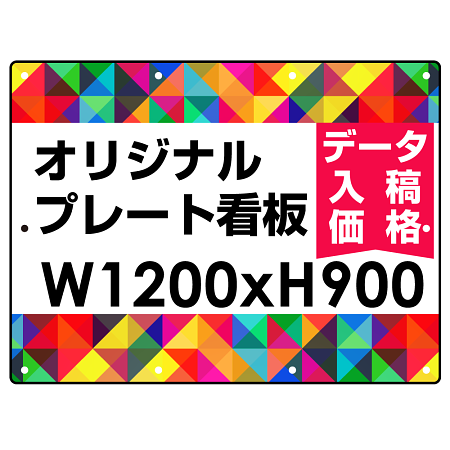  オリジナルプレート看板 (印刷費込) 900×1200 エコユニボード (角R・穴10) ※個人宅配送不可