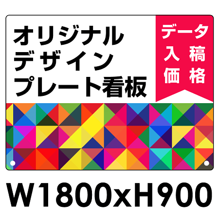  オリジナルプレート看板 (印刷費込) 900×1800 アルミ複合板 (角R・穴12) ※個人宅配送不可