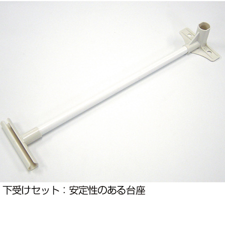 ■安定感のある下受け器具