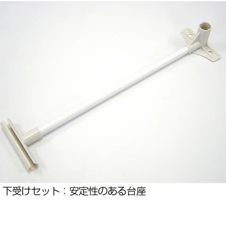 ■安定感のある下受け器具
