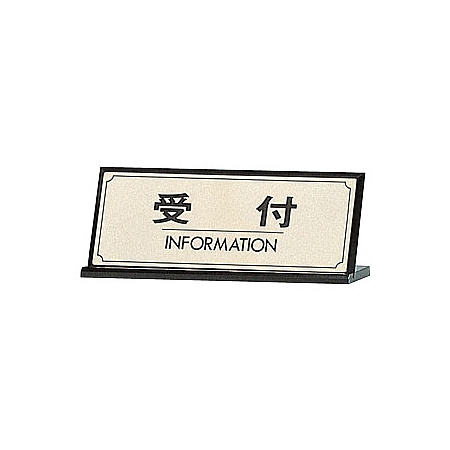 表示プレートH 卓上サイン 表示:受付 (LG228-1) (22327***)