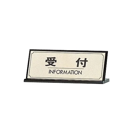 表示プレートH 卓上サイン 表示:受付 (LG228-1) (22327***)
