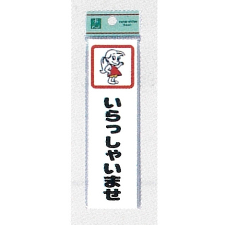 表示プレートH イラスト付きドアサイン アクリル 140mm×40mm