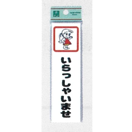 表示プレートH イラスト付きドアサイン アクリル 140mm×40mm
