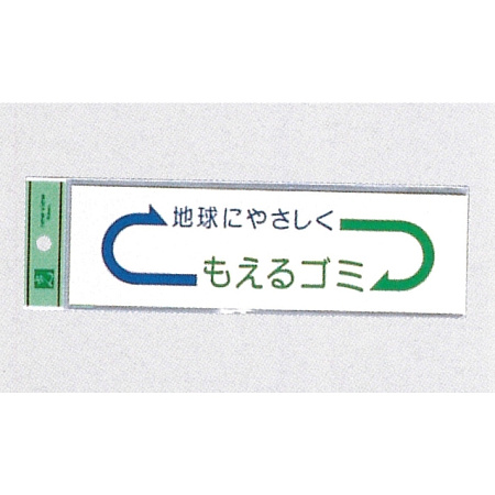 表示プレートH ゴミ分別シール 200mm×60mm 矢印デザイン 軟質ビニール 表示:もえるゴミ (EC277-2)
