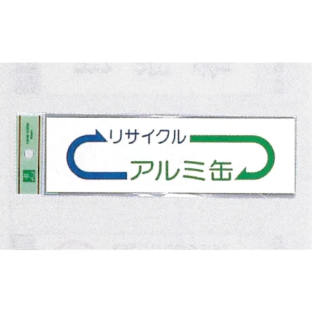 表示プレートH ゴミ分別シール 200mm×60mm 矢印デザイン 軟質ビニール 表示:アルミ缶 (EC277-4)
