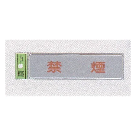 表示プレートH ドアサイン アクリルマット板グレー 禁止表示
