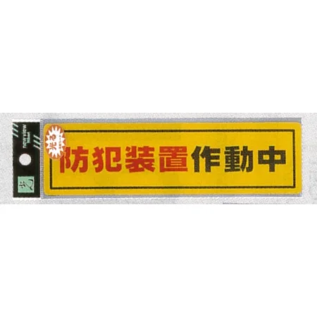 表示プレートH 防犯反射シール